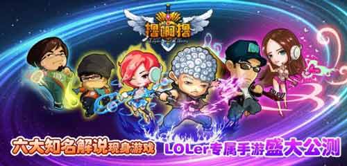 JY领衔众解说现身 LOL手游《撸啊撸》盛大公测